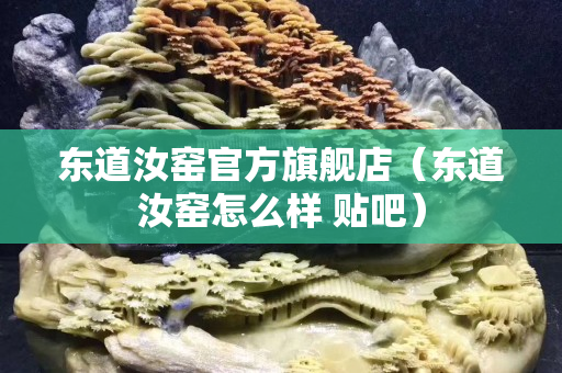 東道汝窯官方旗艦店（東道汝窯怎么樣 貼吧）