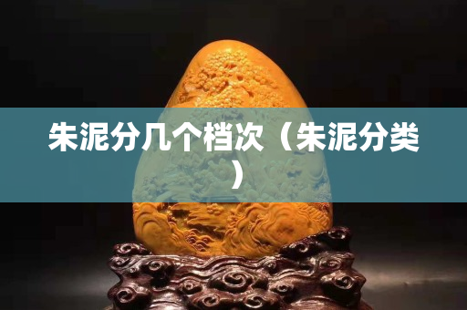 朱泥分幾個檔次（朱泥分類）