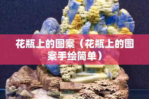 花瓶上的圖案（花瓶上的圖案手繪簡單）