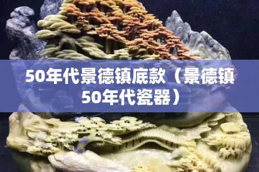 50年代景德鎮(zhèn)底款（景德鎮(zhèn)50年代瓷器）