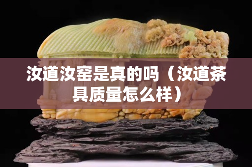 汝道汝窯是真的嗎（汝道茶具質量怎么樣）