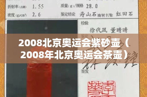 2008北京奧運會紫砂壺（2008年北京奧運會茶壺）