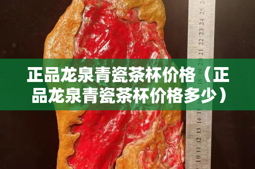 正品龍泉青瓷茶杯價格（正品龍泉青瓷茶杯價格多少）