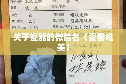 關于瓷器的微信名（瓷器唯美）