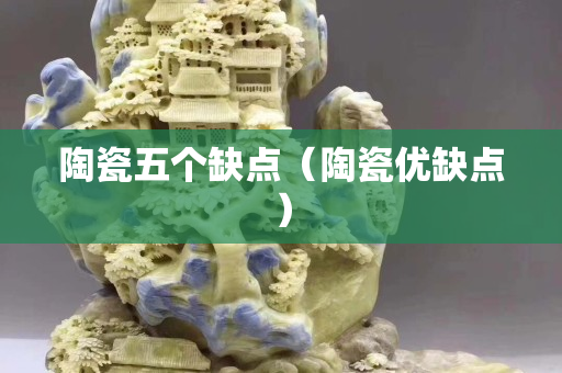 陶瓷五個缺點（陶瓷優缺點）