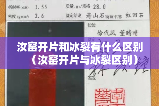 汝窯開片和冰裂有什么區(qū)別（汝窯開片與冰裂區(qū)別）