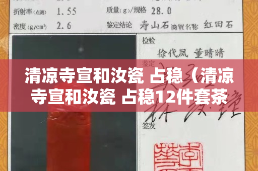清涼寺宣和汝瓷 占穩(wěn)（清涼寺宣和汝瓷 占穩(wěn)12件套茶具）