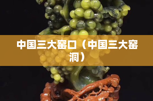 中國(guó)三大窯口（中國(guó)三大窯洞）
