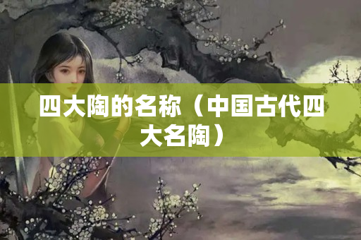 四大陶的名稱（中國古代四大名陶）