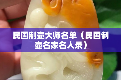 民國制壺大師名單（民國制壺名家名人錄）