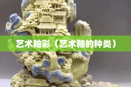 藝術釉彩（藝術釉的種類）