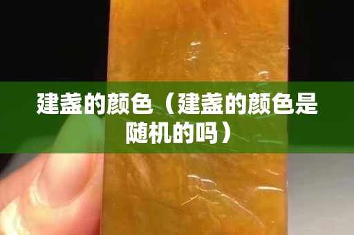 建盞的顏色（建盞的顏色是隨機的嗎）