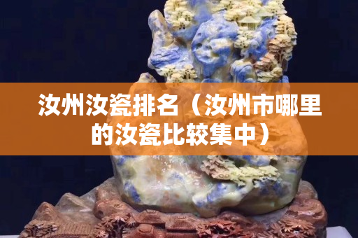汝州汝瓷排名（汝州市哪里的汝瓷比較集中）