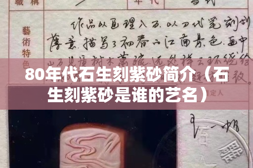 80年代石生刻紫砂簡介（石生刻紫砂是誰的藝名）