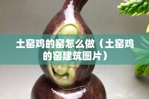 土窯雞的窯怎么做（土窯雞的窯建筑圖片）