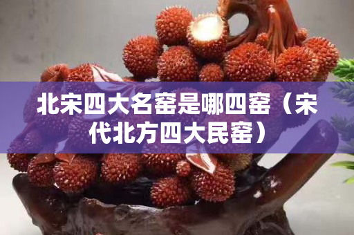 北宋四大名窯是哪四窯（宋代北方四大民窯）
