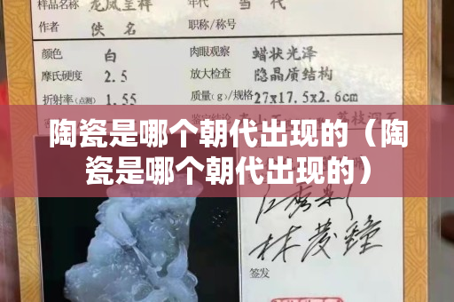 陶瓷是哪個朝代出現的（陶瓷是哪個朝代出現的）