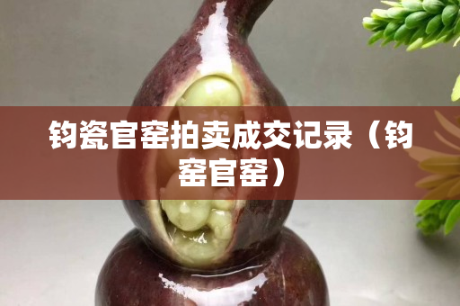 鈞瓷官窯拍賣成交記錄（鈞窯官窯）