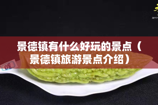 景德鎮有什么好玩的景點（景德鎮旅游景點介紹）