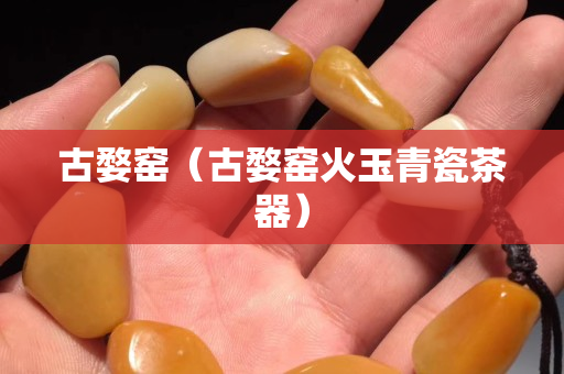古婺窯（古婺窯火玉青瓷茶器）