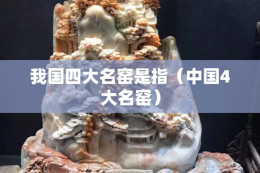 我國四大名窯是指（中國4大名窯）