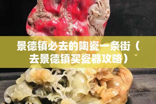 景德鎮必去的陶瓷一條街（去景德鎮買瓷器攻略）