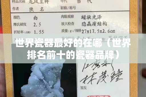 世界瓷器最好的在哪（世界排名前十的瓷器品牌）