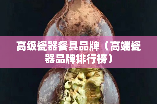 高級瓷器餐具品牌（高端瓷器品牌排行榜）