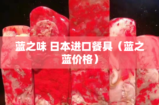 藍之味 日本進口餐具（藍之藍價格）