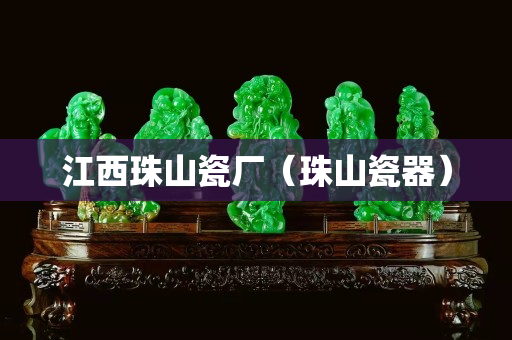江西珠山瓷廠（珠山瓷器）