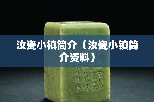 汝瓷小鎮簡介（汝瓷小鎮簡介資料）
