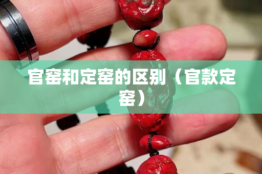 官窯和定窯的區別（官款定窯）