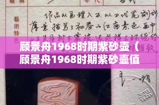 顧景舟1968時期紫砂壺（顧景舟1968時期紫砂壺值多少錢）