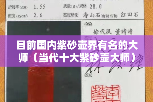 目前國內紫砂壺界有名的大師（當代十大紫砂壺大師）