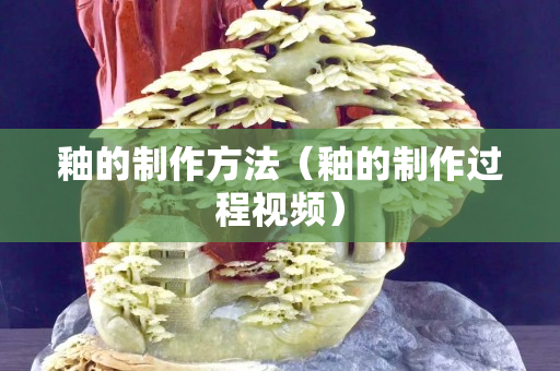 釉的制作方法（釉的制作過(guò)程視頻）