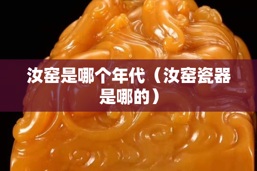 汝窯是哪個年代（汝窯瓷器是哪的）