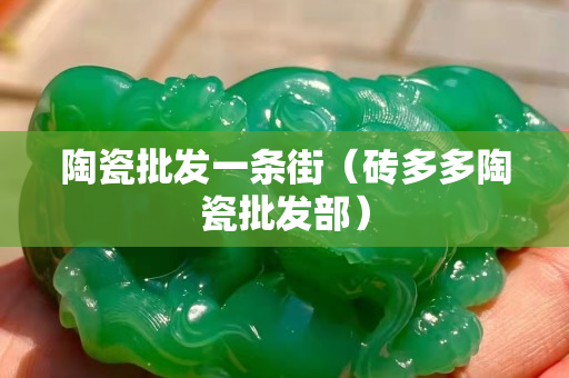 陶瓷批發一條街（磚多多陶瓷批發部）