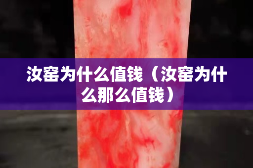 汝窯為什么值錢（汝窯為什么那么值錢）