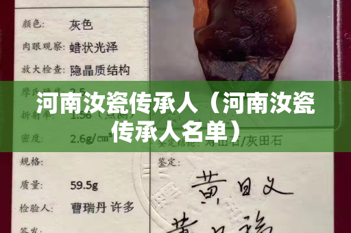 河南汝瓷傳承人（河南汝瓷傳承人名單）