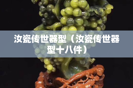 汝瓷傳世器型（汝瓷傳世器型十八件）
