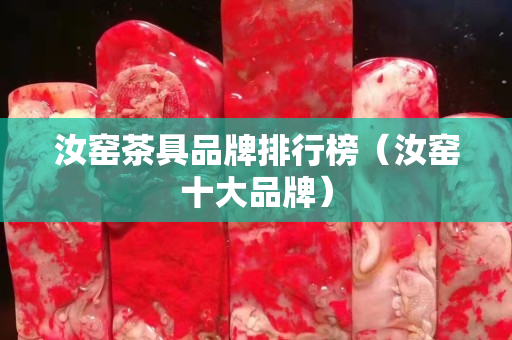 汝窯茶具品牌排行榜（汝窯十大品牌）