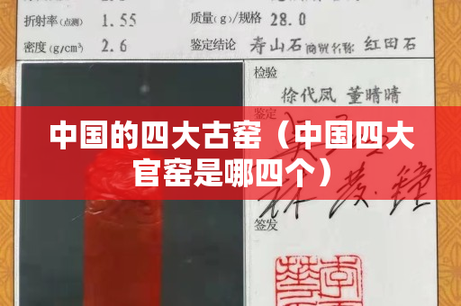 中國的四大古窯（中國四大官窯是哪四個）