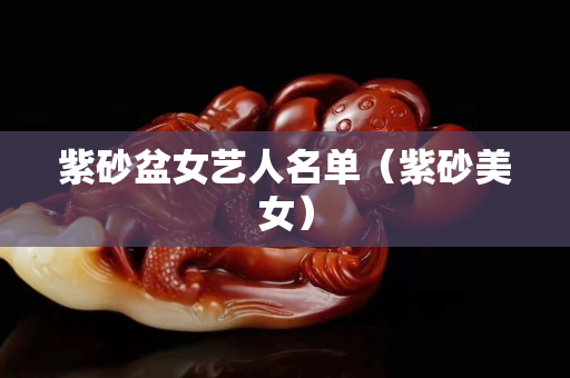 紫砂盆女藝人名單（紫砂美女）