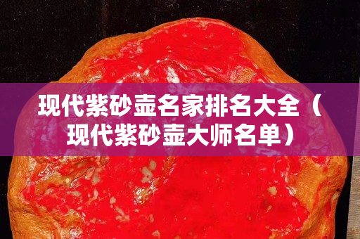 現(xiàn)代紫砂壺名家排名大全（現(xiàn)代紫砂壺大師名單）