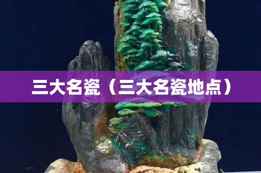 三大名瓷（三大名瓷地點(diǎn)）