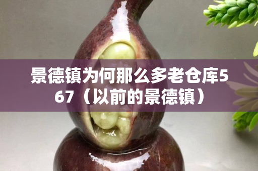 景德鎮為何那么多老倉庫567（以前的景德鎮）