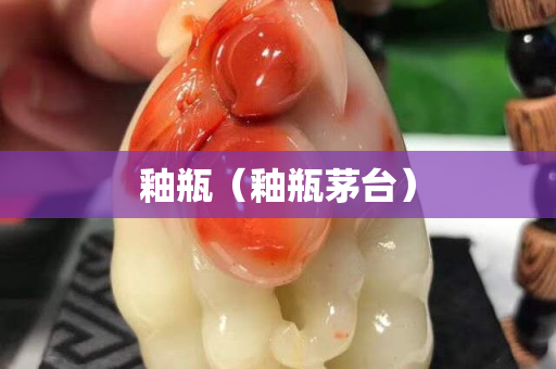釉瓶（釉瓶茅臺）