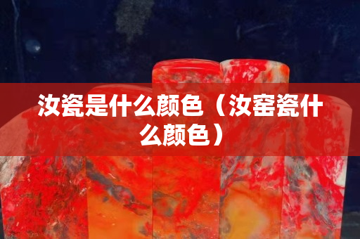 汝瓷是什么顏色（汝窯瓷什么顏色）