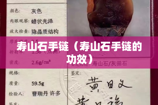 壽山石手鏈（壽山石手鏈的功效）