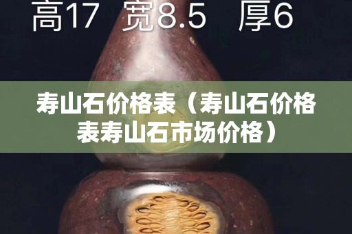 壽山石價格表（壽山石價格表壽山石市場價格）